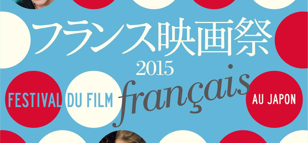 23e &eacute;dition du Festival du Film Fran&ccedil;ais au Japon