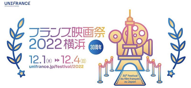 30e &eacute;dition du Festival du film fran&ccedil;ais au Japon, organis&eacute; par Unifrance